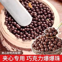 比乐奇巧克力爆爆珠商用甜品夹心冰淇淋雪顶咖啡装饰小料奶茶原料