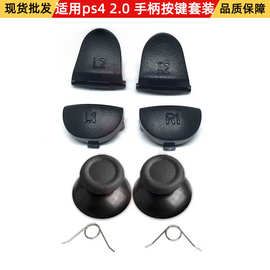 适用PS4 2.0手柄L1 L2 R1 R2 PS4手柄按键  配一对小弹簧蘑菇头