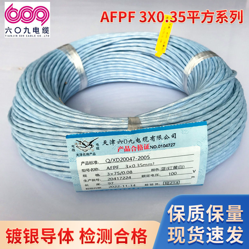 天津609AFPF 系列250℃多芯镀银屏蔽高温线