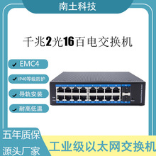 南土工业交换机千兆2光16百电智能管理交换机导轨式防雷防尘宽温