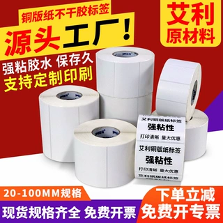 艾利铜板纸不干胶条码纸打印机铜版标签纸外箱贴强粘打印纸贴纸
