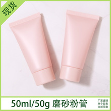 现货50ml50g雾面磨砂粉管护肤品洁面pe分装瓶亚克力盖化妆品软管