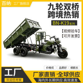 燃油九轮三轮摩托车双桥四驱载重王工厂直销供应跨境热销三蹦子