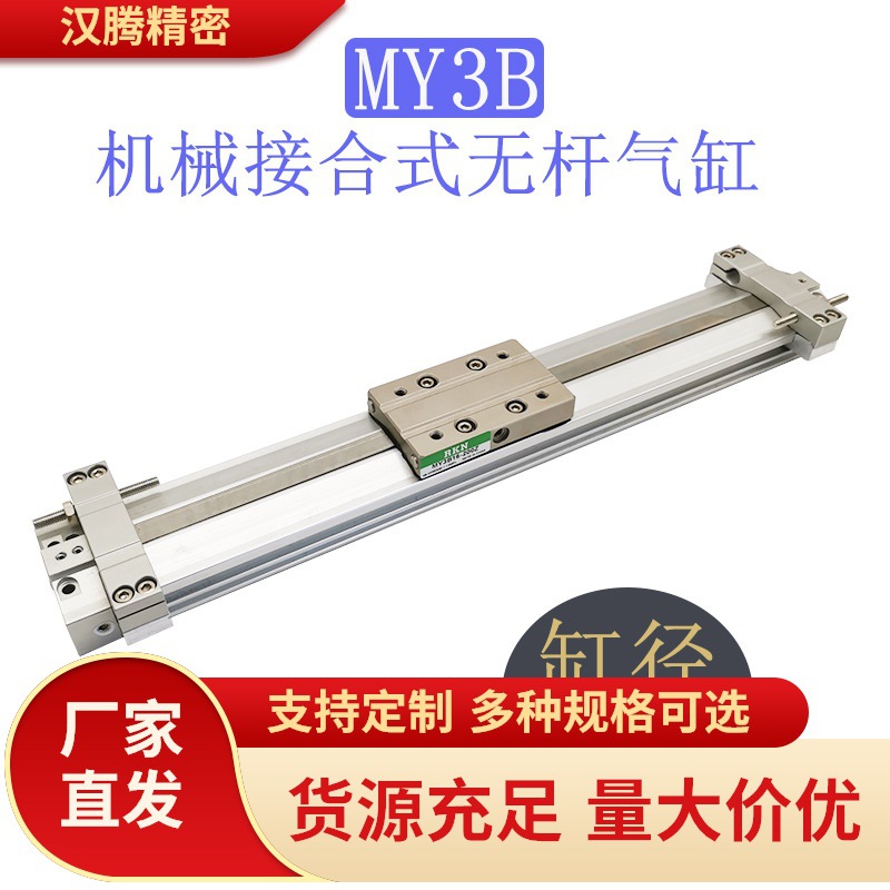 机械接合式无杆气缸MY3A/MY3B20-100/200/300/400/500/600/LS/SL