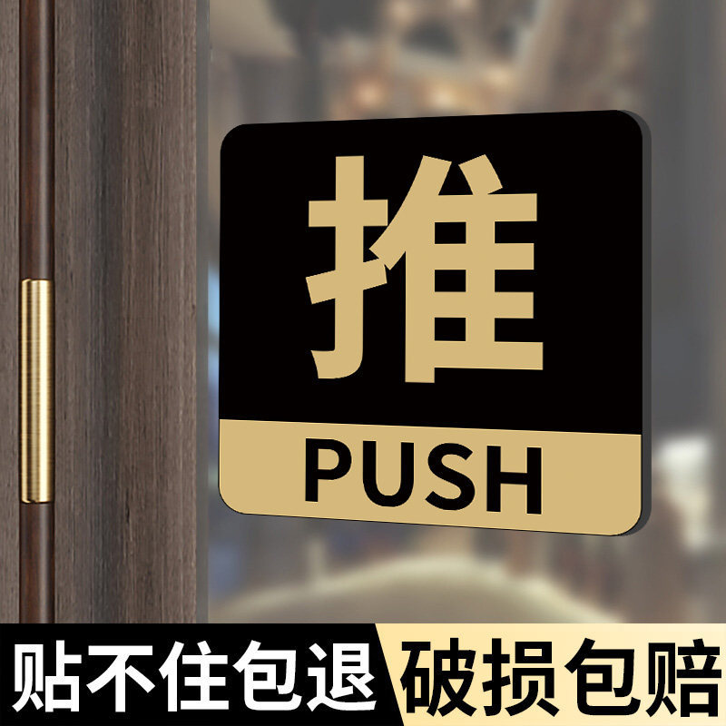 推拉门贴玻璃门推拉提示门贴亚克力推拉字家用门牌门推拉贴提示牌