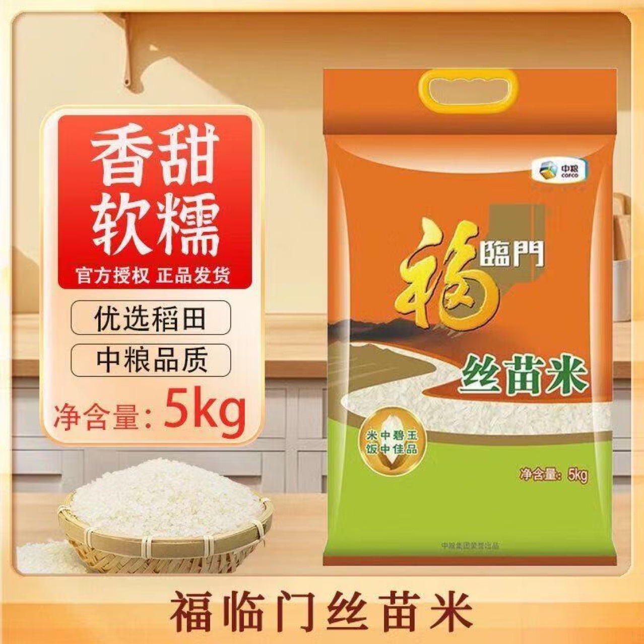 中粮福临门丝苗米5kg/10斤南方大米家用餐饮香米中粮生产新日期