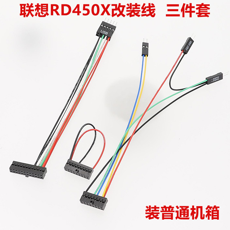联-想RD450X改装线开机线USB线电源灯硬盘灯线新款防插错防插反三
