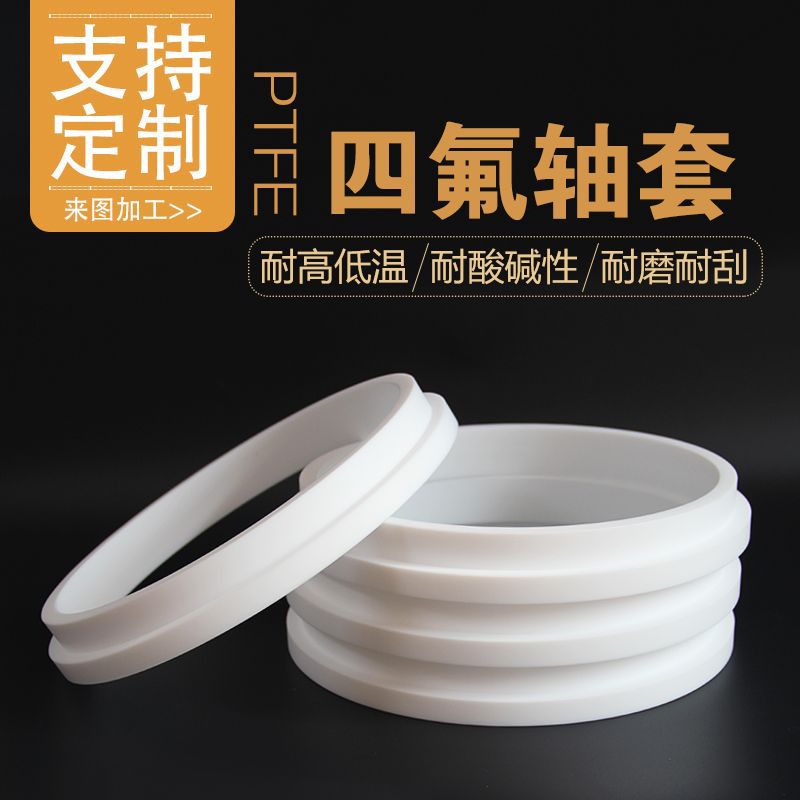 PTFE聚四氟乙烯配件四氟轴套衬套机械零件制品加工件纯料