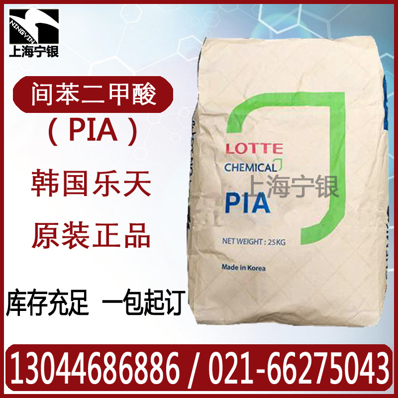 乐天PIA 间苯二甲酸 韩国乐天/日本三菱 原装正品 可自提可代发
