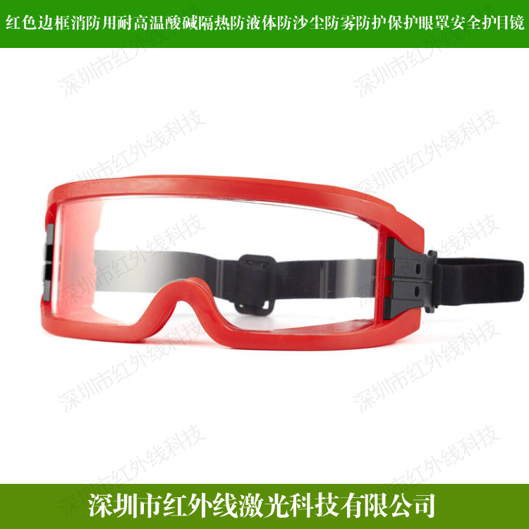 红边框消防用耐高温酸碱隔热防液体防沙尘防雾防护保护眼罩安全