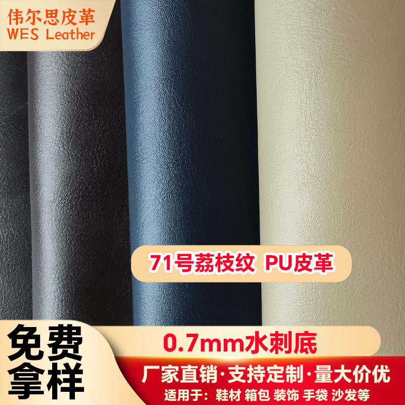 厂家定制PU皮革0.7水针荔枝纹哑光皮料箱包鞋材人造革环保认证