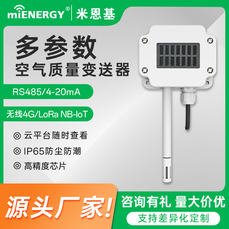 多参数传感器RS485工业变送器4-20mA室内及车辆