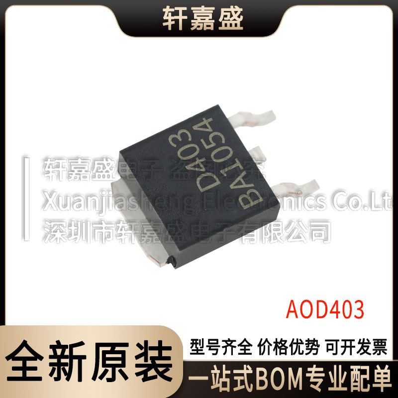 原装正品 AOD403 TO-252 P沟道 -30V/-70A贴片MOSFET场效应管芯片