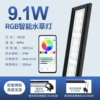 [【6挡变光】9.1W-灯长18cm-手机智能控制（适合10-30缸）]