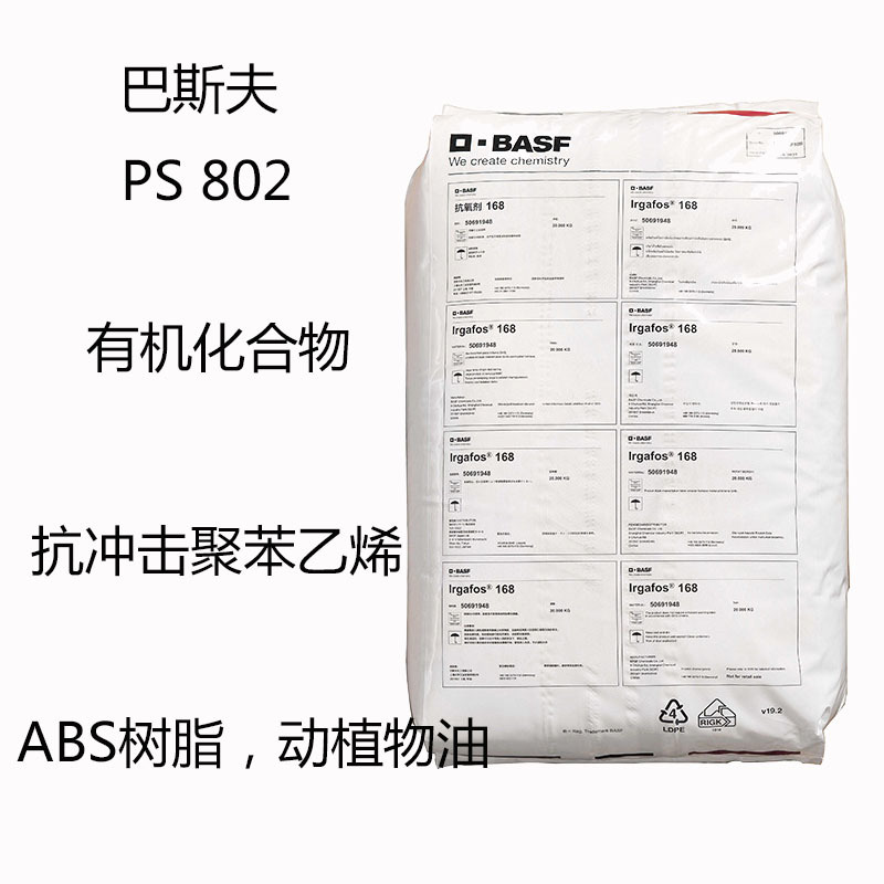 巴斯夫PS 802 抗氧剂PS802 ABS树脂 动植物油 润滑剂 润滑油 稳定