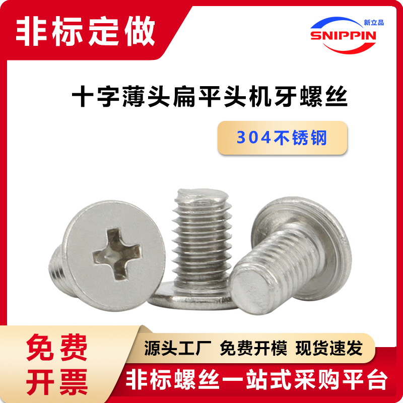 304不锈钢C头十字薄头非标螺丝 M3M3.1-M4扁平头小大平头机螺钉