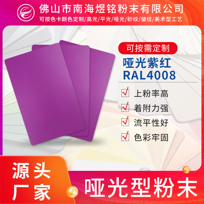 哑光紫红RAL4008 哑光紫红 喷涂塑粉 建筑热固性粉末涂料塑粉