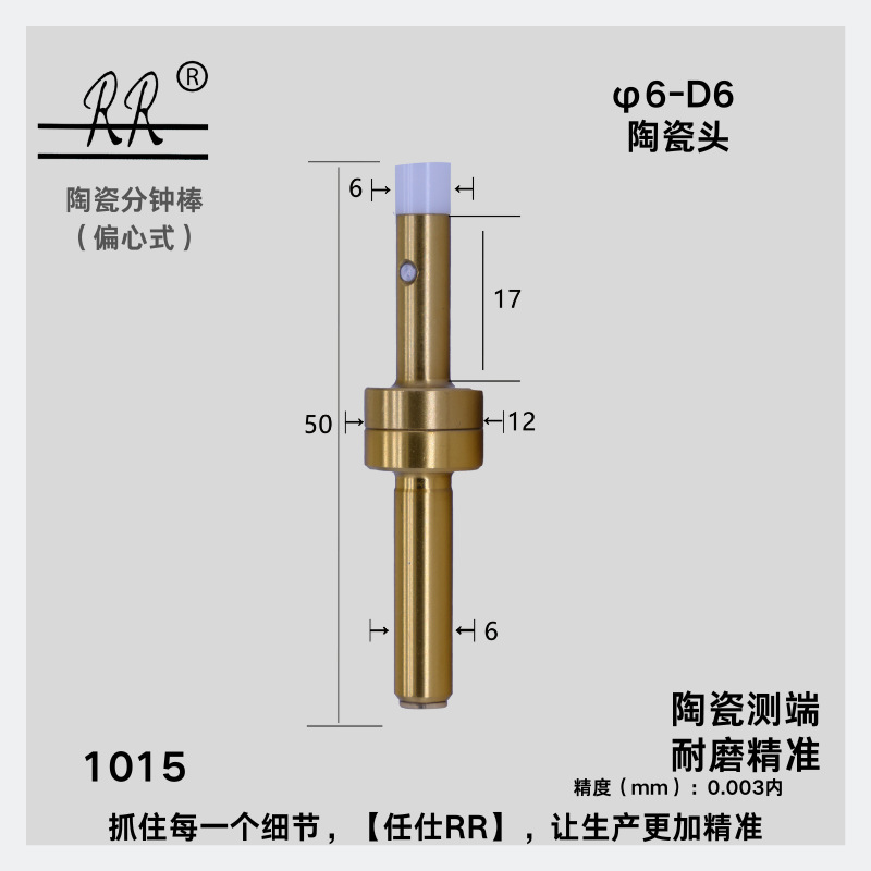 任仕RR高精度偏心式陶瓷分中棒加硬陶瓷寻边器 φ6-D6|undefined