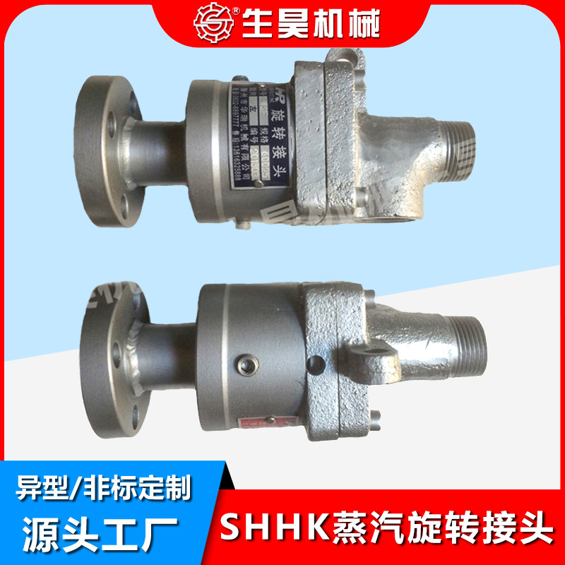 生昊机械SHHK25 32 40 50 65/1寸1.2寸2.5 3寸蒸汽导热油旋转接头