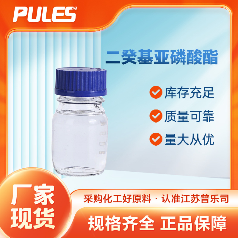 二癸基亚磷酸酯 化工原料 合成材料中间体 7000-66-0 桶装液体
