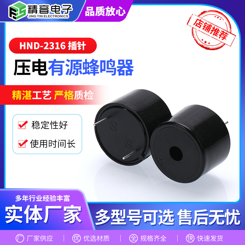 插针一体蜂鸣器3-24V 厂家供应压电式有源蜂鸣器HND-2316连续声