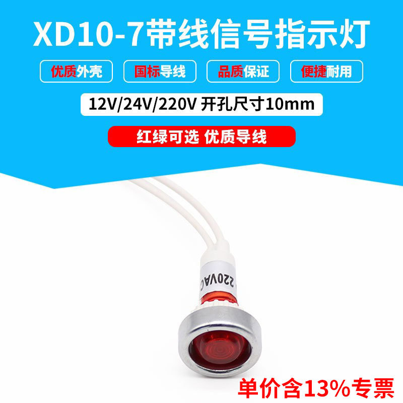 专票信号灯指示灯XD10-7带线纯色发光开孔10mm 红色220V带圈
