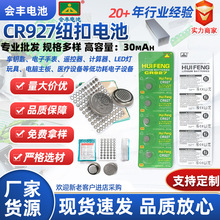 会丰CR927纽扣电池玩具钟表发光眼镜闪灯遥控器电子3V锂锰CR1220