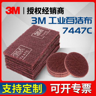 3M7447C Baijie Cloth Industrial Rosette, овощные дыни для очистки деревообработки, полировка, полировка нержавеющей стали для удаления заусенцев