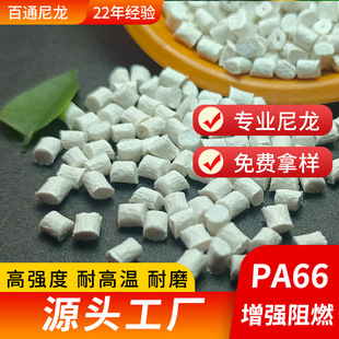 PA66 raw material PA66 fiber 30 flame retardant modified nylon 66 toughened fireproof glass fiber reinforced nylon PA66 particles