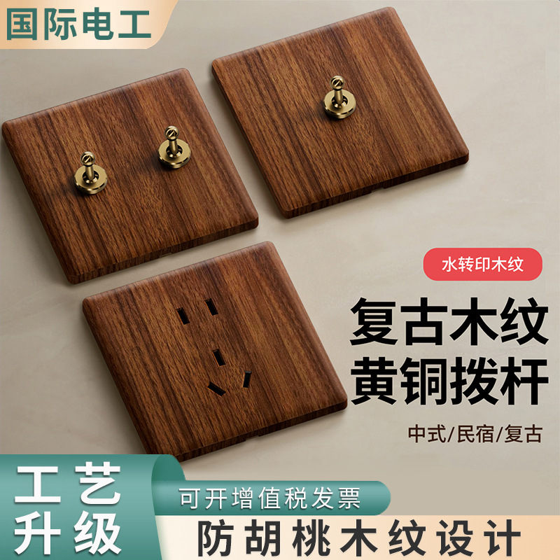 胡桃木纹黄铜拨杆中古风创意复古开关86型墙壁家用五孔插座面板