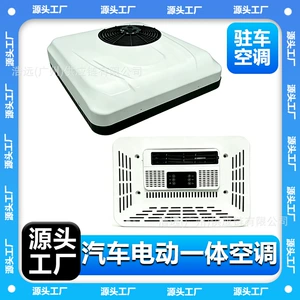 New model car air conditioner from the source factory, 12V vehicle air conditioning all-in-one unit for large trucks, 24V parking cooling air conditioner