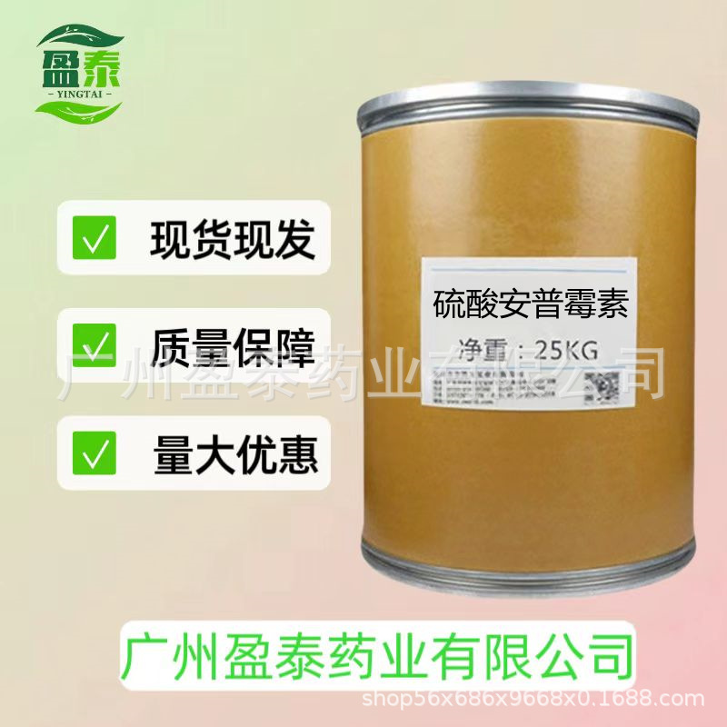 硫酸安普霉素 1kg/袋装，现货供应 高含量量大从优