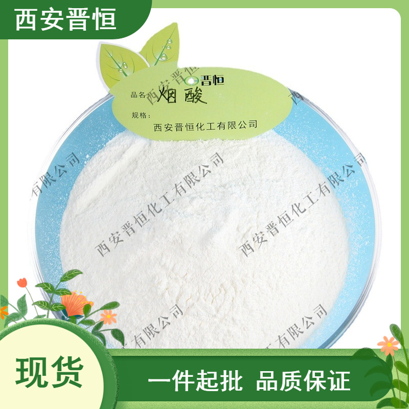 烟酸  维生素B3  CAS号:59-67-6   原料 1KG起订