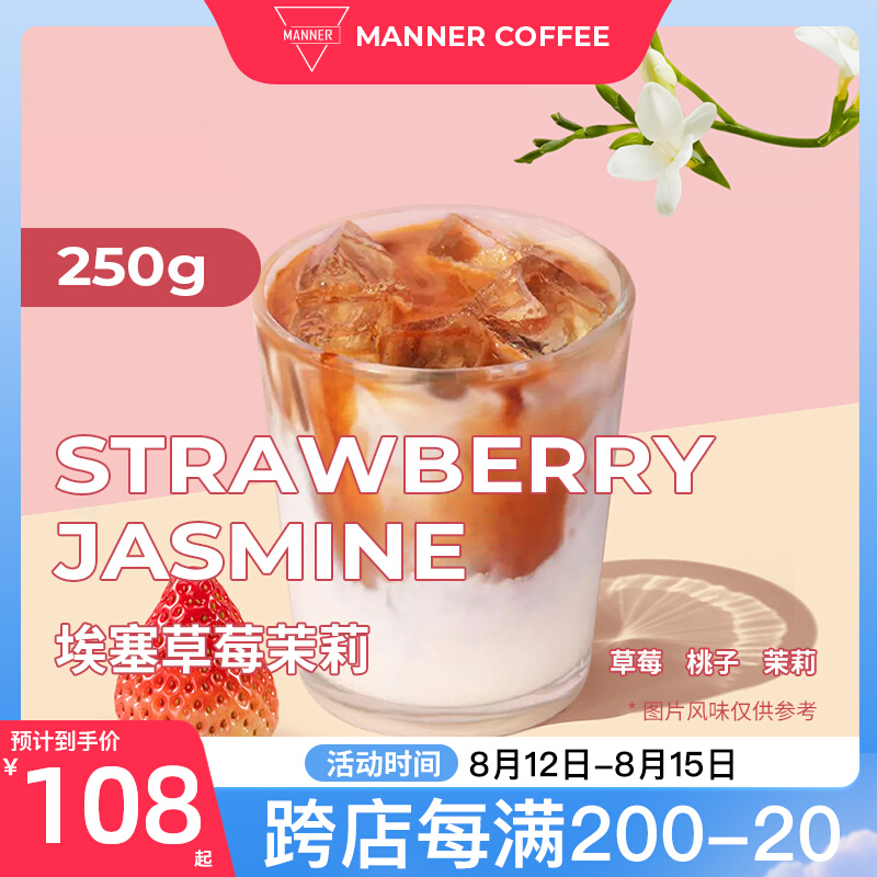 Manner埃塞草莓茉莉中度烘焙日晒SOE咖啡豆250g旗舰店