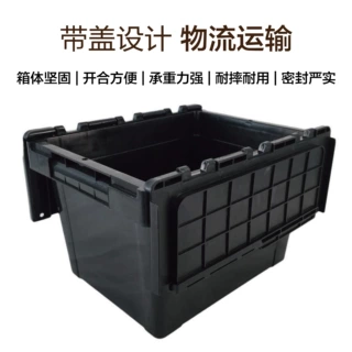 塑料带盖物流储物箱坚固抗造车间仓库商超货物转运快递物流运输