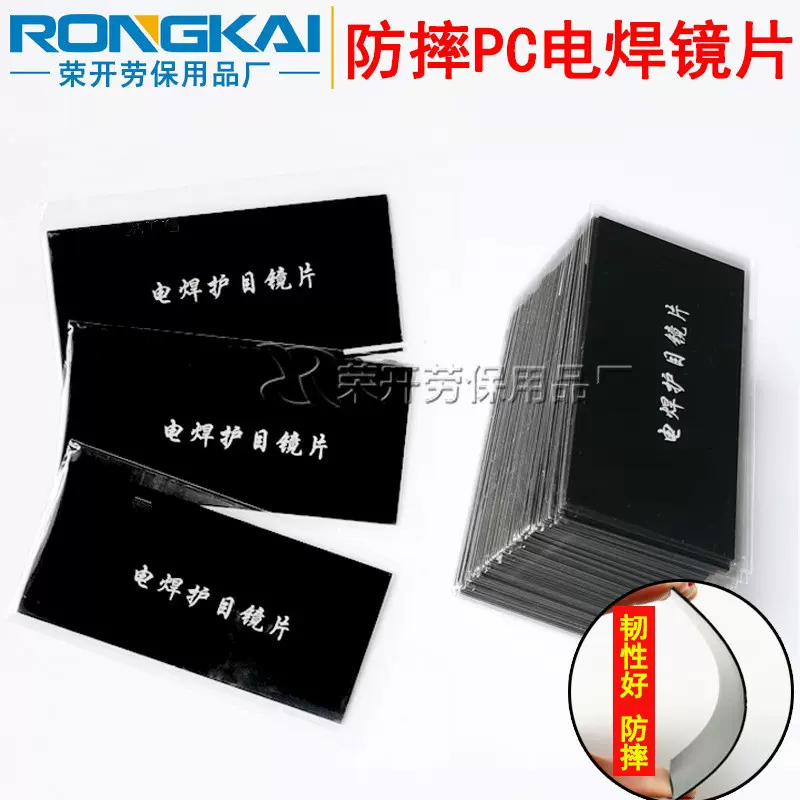 黑色pc镜片非玻璃镜片电焊氩弧焊面罩黑色塑料防摔黑焊工护目镜片