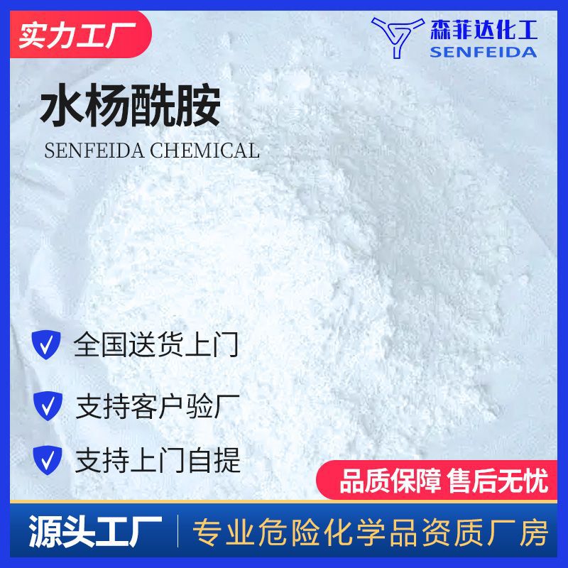 水杨酰胺 邻羟苯甲酰胺 2-羟基苯甲酰胺 柳酰胺 65-45-2