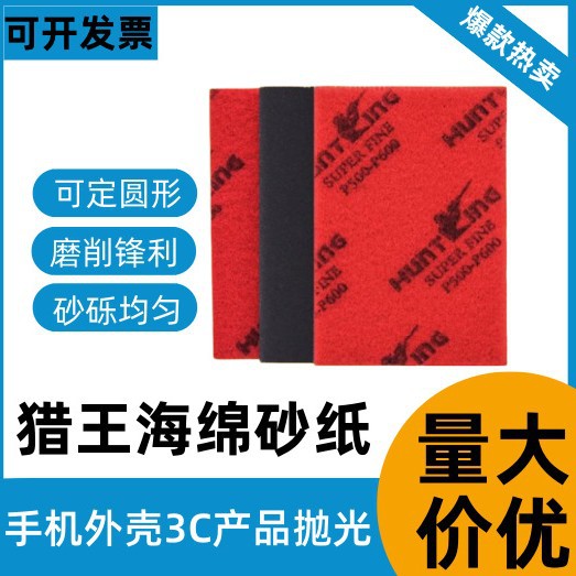 猎王背绒海绵砂纸180目1200目2500目汽车家具金属打磨抛光海绵砂