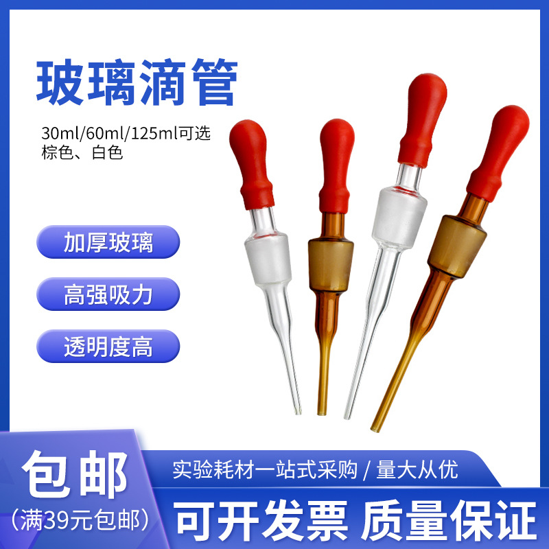 玻璃滴管胶头滴管30ml/60ml/125ml滴瓶配套用 白色棕色避光滴管