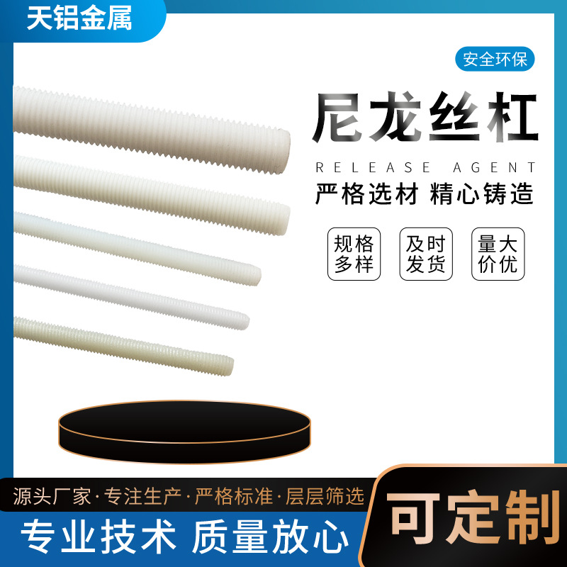 尼龙丝杠 绝缘塑胶螺丝 厂家供应全螺纹白色塑胶丝杆牙条