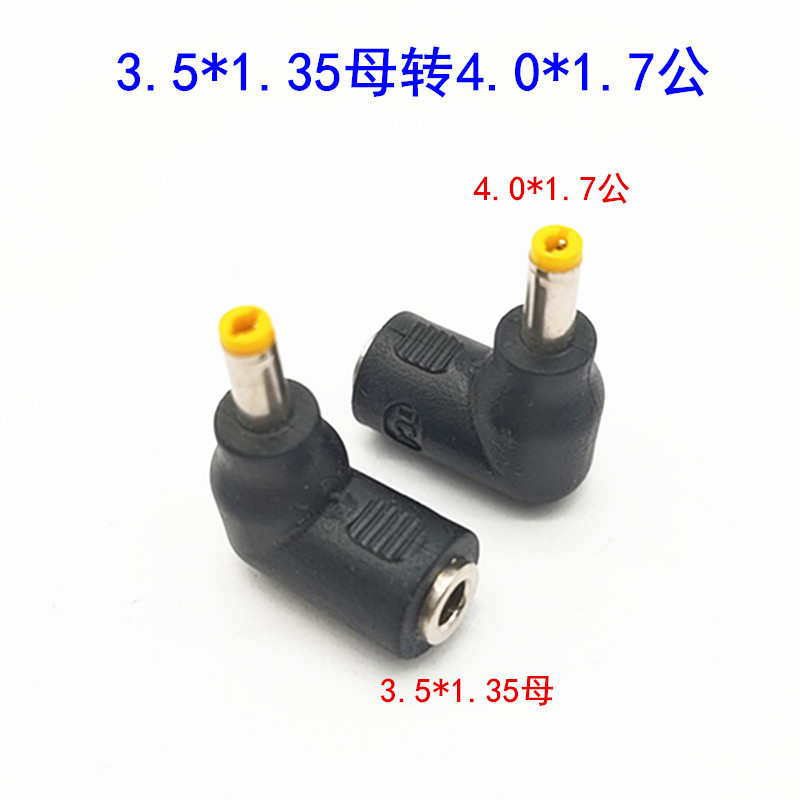 DC转换头 笔记本电脑电源插头适配器3.5*1.35母转4.0X1.7mm公弯头