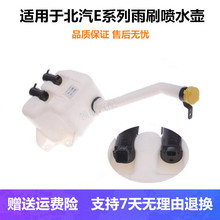 适配北京汽车e系列配件 北汽E130 E150喷水壶 雨刮喷水壶洗涤剂壶