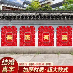 結婚用品大全結婚部屋に庭の塀を配置する超大型喜字シール結婚祝いフェンスは農村別荘を飾る