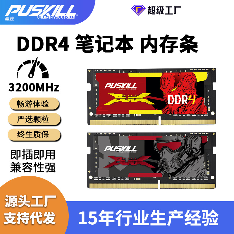 PUSKILL/浦技内存条ddr4 8G16G3200内存条全兼容笔记本电脑内存条