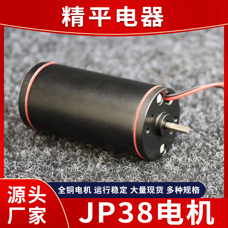 厂家直供JP38微型直流电机 电动玩具/美容仪小电机 微型有刷马达