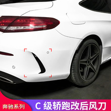 奔驰C级轿跑coupe C200 C260 C180改装C63S AMG后风刀后刀锋扰流