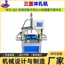 全自动三面冲孔机厂家冲孔1出3金属方管圆管数控液压设备定制化