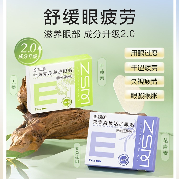 珍视明叶黄素护眼贴成人花青素眼疲劳冷敷贴8大穴位冰敷眼贴|undefined