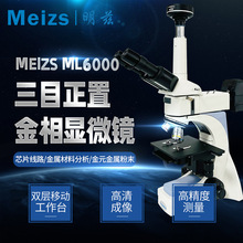 明兹Meizs三目正置无限远物镜金相显微镜ML6000