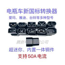 电动车转换头迷你型不带线新国标爱玛台铃雅迪充电器桩转换头厂家